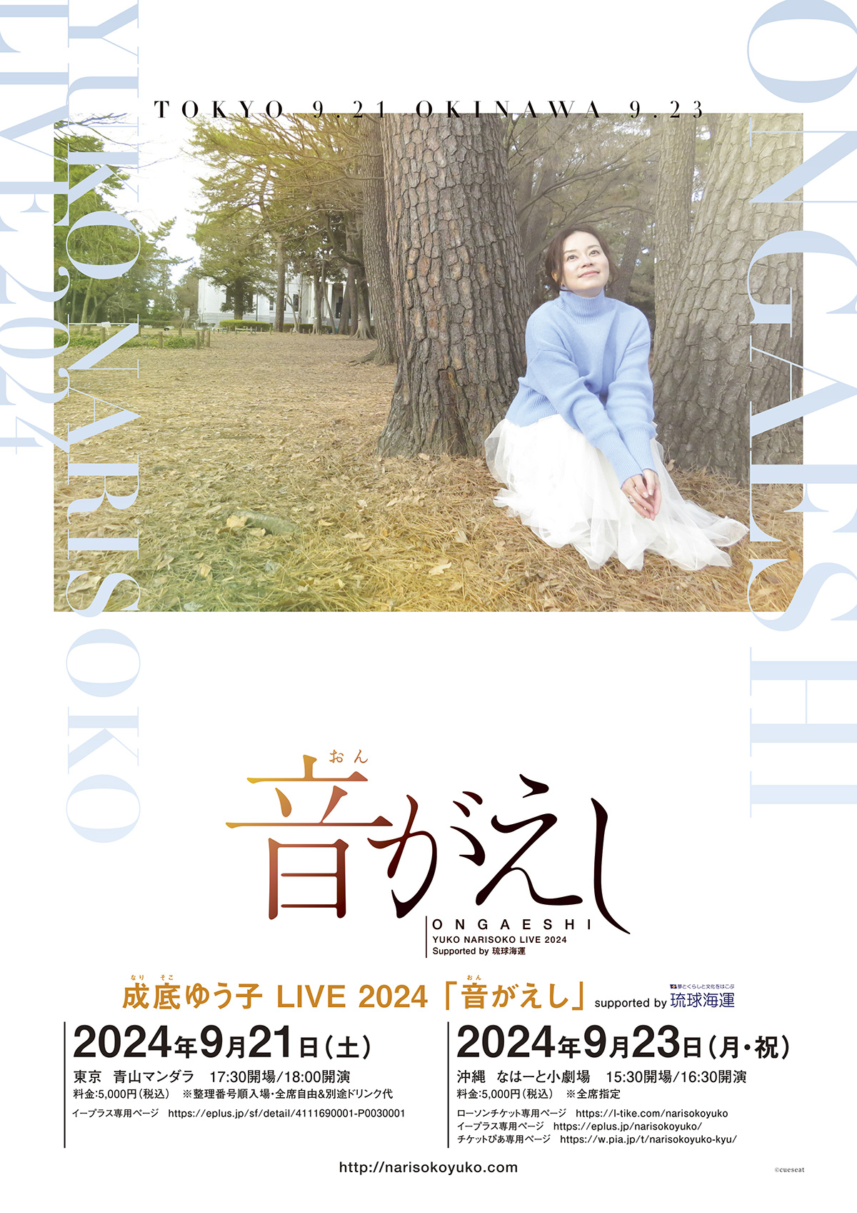 成底ゆう子 LIVE 2024 「音（おん）がえし」 supported by 琉球海運 チラシ