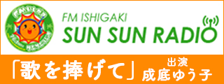 FM ISHIGAKI SUN SUN RADIO「歌を捧げて」
