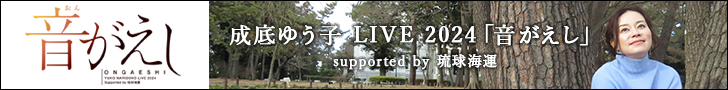 成底ゆう子 LIVE 2024 「音がえし（おんがえし）」 supported by 琉球海運