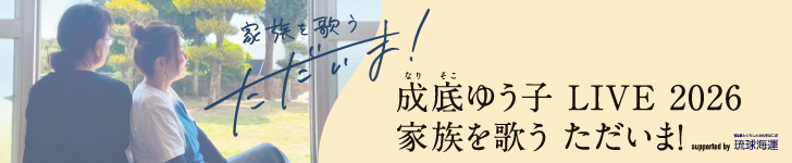 成底ゆう子 LIVE 2026「家族を歌う ただいま！」supported by 琉球海運
