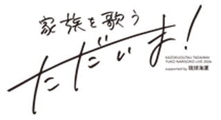 成底ゆう子 LIVE 2026「家族を歌う ただいま！」supported by 琉球海運