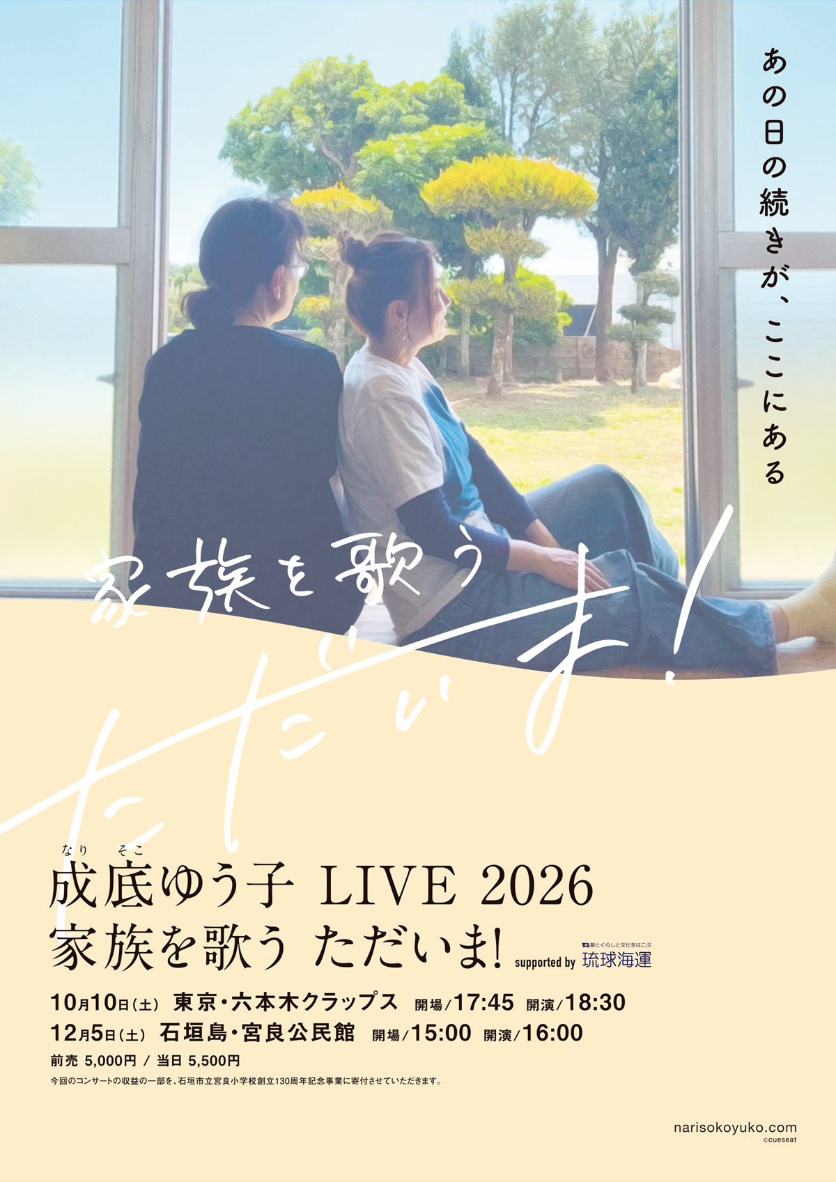 成底ゆう子 LIVE 2026「家族を歌う ただいま！」supported by 琉球海運