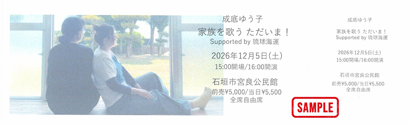 成底ゆう子 LIVE 2026「家族を歌う ただいま!」宮良公民館チケット画像